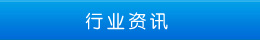 行業資訊 行業資訊
